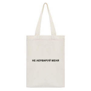 SUMS-1075 Сумка - шоппер с принтом Не нервируй меня