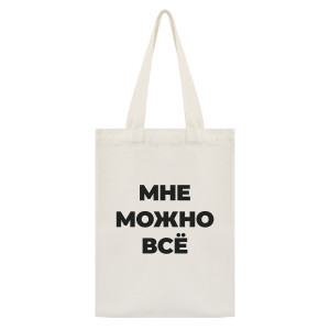 SUMS-1090 Сумка - шоппер с принтом Мне можно всё