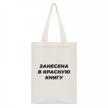 SUMS-1104 Сумка - шоппер с принтом Занесена в красную книгу 