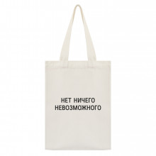 SUMS-1107 Сумка - шоппер с принтом Нет ничего невозможного
