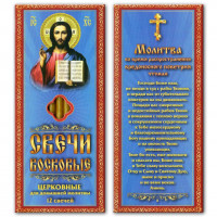 SVN027 Набор восковых свечей Молитва Патриарха против коронавируса (вредоносного поветрия)