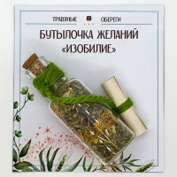 TO-BZH014 Бутылочка желаний «ИЗОБИЛИЕ»