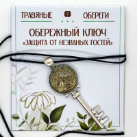 TO-KLU001 Ключ Обережный «ЗАЩИТА ОТ НЕЗВАНЫХ ГОСТЕЙ»