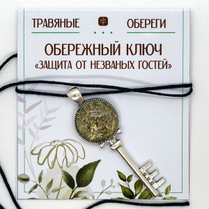 TO-KLU001 Ключ Обережный «ЗАЩИТА ОТ НЕЗВАНЫХ ГОСТЕЙ»