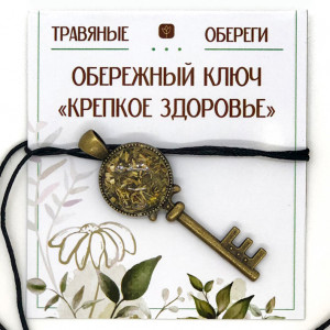 TO-KLU017 Ключ Обережный «КРЕПКОЕ ЗДОРОВЬЕ»