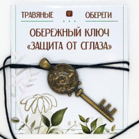 TO-KLU024 Ключ Обережный «ЗАЩИТА ОТ СГЛАЗА»