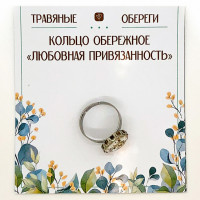 TO-KOL016 Кольцо обережное «ЛЮБОВНАЯ ПРИВЯЗАННОСТЬ»