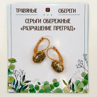 TO-SERG008 Серьги обережные «РАЗРУШЕНИЕ ПРЕГРАД» 