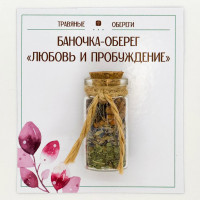 TO-TC001 Баночка-травяной оберег «ЛЮБОВЬ И ПРОБУЖДЕНИЕ»