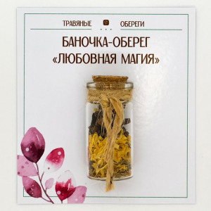 TO-TC002 Баночка-травяной оберег «ЛЮБОВНАЯ МАГИЯ»