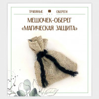 TO-TM021 Мешочек-травяной оберег «МАГИЧЕСКАЯ ЗАЩИТА»