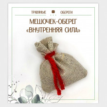 TO-TM038 Мешочек-травяной оберег «ВНУТРЕННЯЯ СИЛА»
