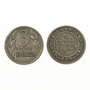 V-M012 Монета Везучая трёшка 30мм, латунь