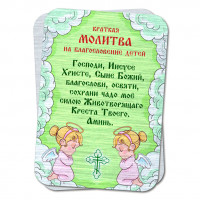 YAN792 Металлическая карта с молитвой На благословение детей
