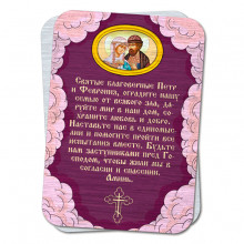 YAN796 Металлическая карта с молитвой О семье Петру и Февронии