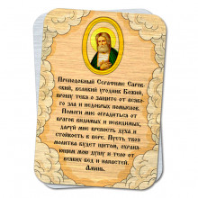 YAN798 Металлическая карта с молитвой Серафиму Саровскому о защите от зла