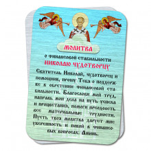 YAN805 Металлическая карта с молитвой О финансовой стабильности