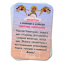 YAN806 Металлическая карта с молитвой О помощи в деньгах