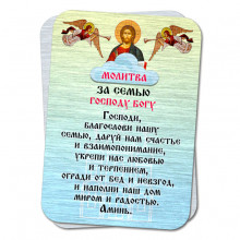 YAN807 Металлическая карта с молитвой За семью Господу Богу