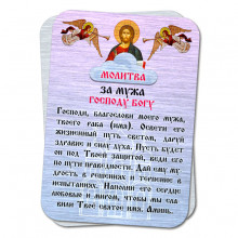 YAN808 Металлическая карта с молитвой За мужа Господу Богу