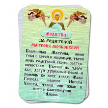 YAN811 Металлическая карта с молитвой За родителей Святой Матроне