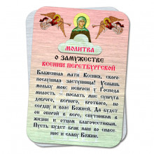 YAN812 Металлическая карта с молитвой О замужестве Ксении Петербургской