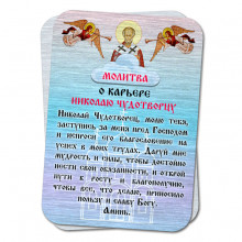 YAN813 Металлическая карта с молитвой О карьере Николаю Чудтворцу