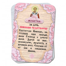 YAN819 Металлическая карта с молитвой За дочь Николаю Чудотворцу