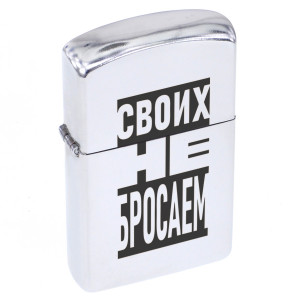 ZA1-038 Бензиновая зажигалка Своих не бросаем, 57х37х12мм
