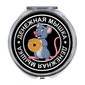 ZER-0013 Складное зеркало Денежная мышка