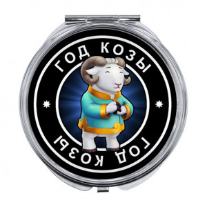 ZER-0106 Складное зеркало Восточный гороскоп - год Козы