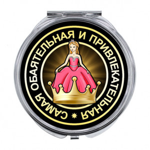 ZER-0112 Складное зеркало Самая обаятельная и привлекательная