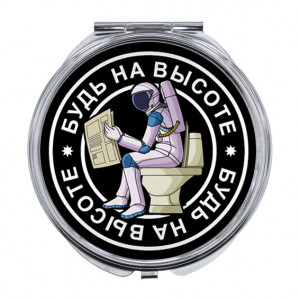 ZER-0114 Складное зеркало Будь на высоте