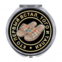 ZER-0116 Складное зеркало Кто первый встал, того и тапки