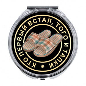 ZER-0116 Складное зеркало Кто первый встал, того и тапки