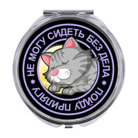 ZER-0117 Складное зеркало Не могу сидеть без дела