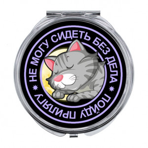 ZER-0117 Складное зеркало Не могу сидеть без дела