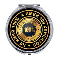 ZER-0118 Складное зеркало Не имей 100 процентов