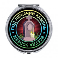 ZER-0122 Складное зеркало Всегда успеем