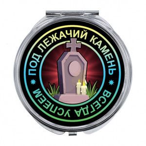 ZER-0122 Складное зеркало Всегда успеем