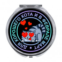 ZER-0124 Складное зеркало Для хорошего кота