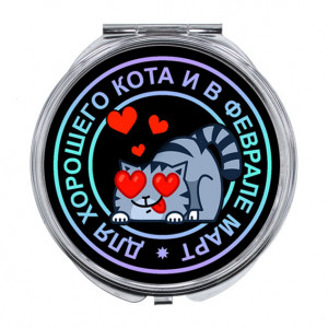 ZER-0124 Складное зеркало Для хорошего кота