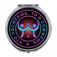 ZER-0128 Складное зеркало Что посмеешь, то и пожмёшь