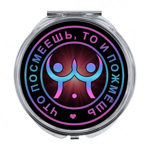 ZER-0128 Складное зеркало Что посмеешь, то и пожмёшь