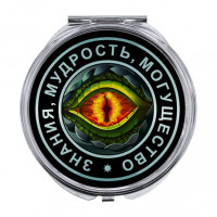ZER-0132 Складное зеркало Глаз дракона