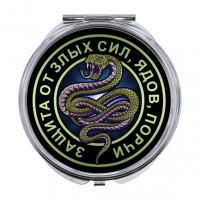 ZER-0134 Складное зеркало Змея