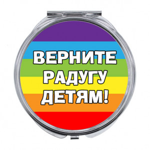 ZER-0221 Складное зеркало Верните радугу детям