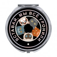 ZER-0236 Складное зеркало Вставай, мы всё уронили
