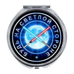 ZER-0237 Складное зеркало Будь на светлой стороне
