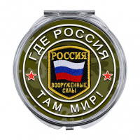 ZER-0238 Складное зеркало Где Россия, там мир